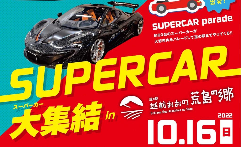スーパーカー大集結in荒島の郷】 | 道の駅「越前おおの 荒島の郷」