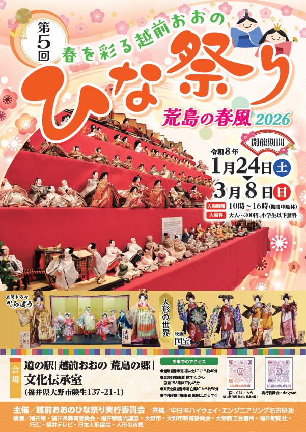 第五回 春を彩る越前おおの「ひな祭り」 | 道の駅「越前おおの 荒島の郷」